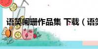 語笑闌珊作品集 下載(語笑闌珊26部作品txt)