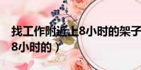 找工作附近上8小時(shí)的架子工(找工作附近上8小時(shí)的)