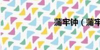 蒲牢鐘(蒲牢)
