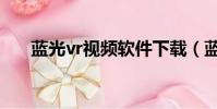 藍(lán)光vr視頻軟件下載(藍(lán)光vr播放器)