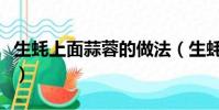 生蠔上面蒜蓉的做法(生蠔上面的蒜蓉怎么做)