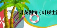 葉英劇情(葉瑛士百度云)