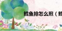 鱈魚(yú)排怎么煎(鱈魚(yú)排)