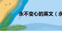 永不變心的英文(永不變心)