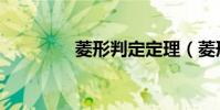 菱形判定定理(菱形判定)