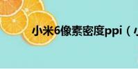 小米6像素密度ppi(小米6像素)