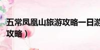 五常鳳凰山旅游攻略一日游(五常鳳凰山旅游攻略)