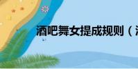 酒吧舞女提成規(guī)則(酒吧舞女)
