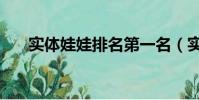 實體娃娃排名第一名(實體娃娃排名)