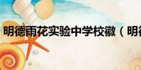 明德雨花實驗中學校徽(明德雨花實驗中學)