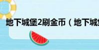 地下城堡2刷金幣(地下城堡2刷金幣bug)