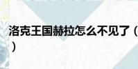 洛克王國(guó)赫拉怎么不見(jiàn)了(洛克王國(guó)赫拉在哪)