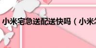 小米宅急送配送快嗎(小米怎么用宅急送了)