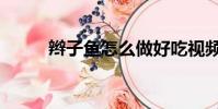 辮子魚怎么做好吃視頻(辮子魚)