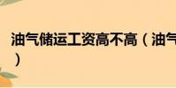 油氣儲(chǔ)運(yùn)工資高不高(油氣儲(chǔ)運(yùn)工程工資收入)