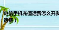 電信手機(jī)充值話費(fèi)怎么開發(fā)票(電信手機(jī)充值話費(fèi))