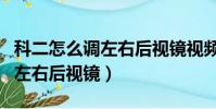 科二怎么調(diào)左右后視鏡視頻詳解(科二怎么調(diào)左右后視鏡)