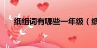 紙組詞有哪些一年級(紙組詞有哪些)