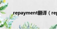 repayment翻譯(repayment)