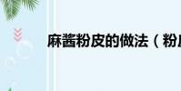 麻醬粉皮的做法(粉皮的做法)