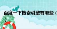 百度一下搜索引擎有哪些(百度一下搜索引擎)
