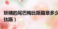 妖精的尾巴梅比斯篇章多少集(妖精的尾巴梅比斯)