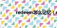 redeem怎么記憶(redeem)