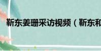 靳東姜珊采訪視頻(靳東和姜珊結(jié)婚圖片)