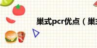 巢式pcr優(yōu)點(diǎn)(巢式pcr)
