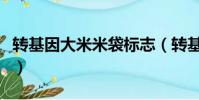轉(zhuǎn)基因大米米袋標(biāo)志(轉(zhuǎn)基因大米有哪些品牌)