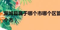 蒙城縣屬于哪個市哪個區(qū)管轄(蒙城縣屬于哪個市)