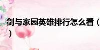 劍與家園英雄排行怎么看(劍與家園英雄排行)