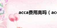 acca費(fèi)用高嗎(acca費(fèi)用)