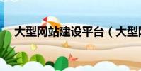大型網(wǎng)站建設(shè)平臺(tái)(大型網(wǎng)站建設(shè)價(jià)格)