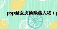psp圣女貞德隱藏人物(psp圣女貞德)