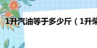 1升汽油等于多少斤(1升柴油等于多少斤)