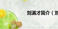 劉滿才簡(jiǎn)介(劉滿)