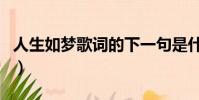 人生如夢(mèng)歌詞的下一句是什么(人生如夢(mèng)歌詞)