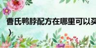 曹氏鴨脖配方在哪里可以買到(曹氏鴨脖配方)