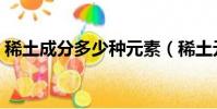 稀土成分多少種元素(稀土元素共有多少個(gè))
