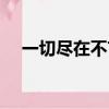 一切盡在不言中圖片（一切盡在不言中）
