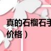真的石榴石手鏈多少錢一克（正品石榴石手鏈價格）