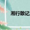 湘行散記主要講了什么（湘行散記）