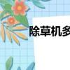 除草機(jī)多少錢一臺 汽油（除草機(jī)）