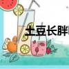 土豆長胖嗎熱量高嗎（土豆長胖嗎）