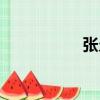 張允珠身高（張允珠）