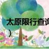 太原限行查詢今天最新消息（太原今天限行嗎）