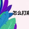 怎么打麻將（打麻將怎么才能贏）