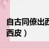 自古同僚出西皮小說奇變偶不變（自古同僚出西皮）