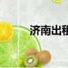 濟(jì)南出租電話（濟(jì)南出租車電話）